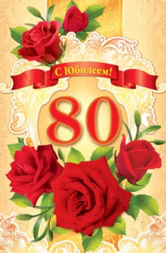 Поздравление женщине с 80 летним юбилеем красивое