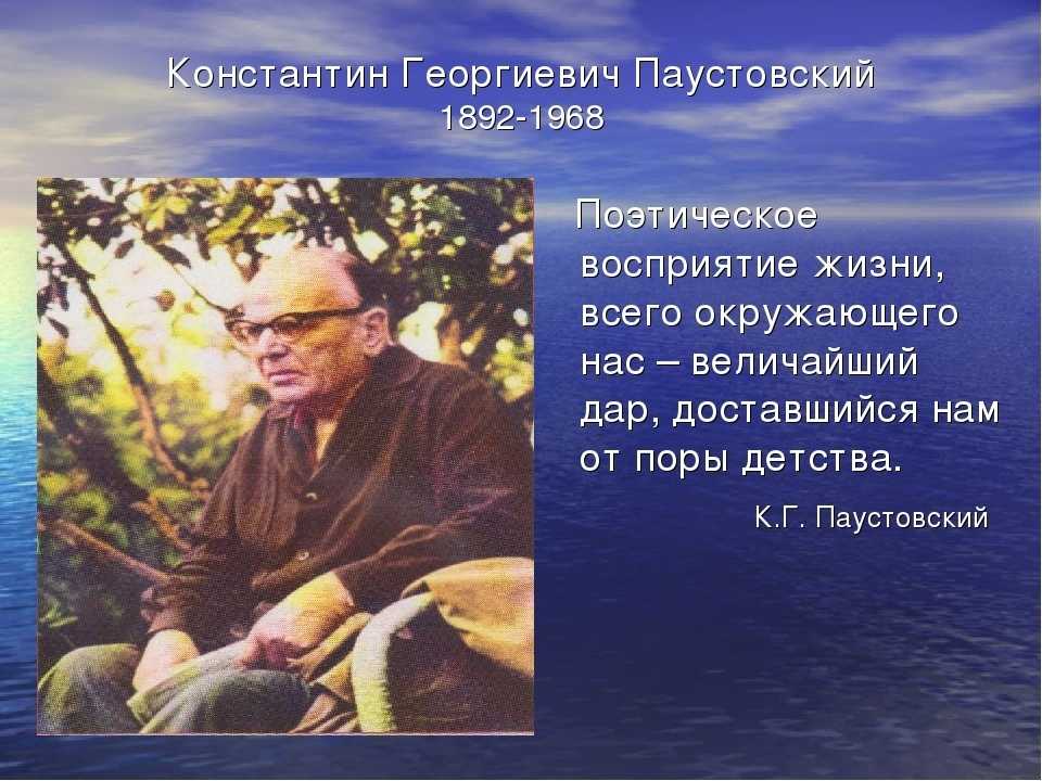 Лучшие цитаты паустовского константина георгиевича	(30 цитат)