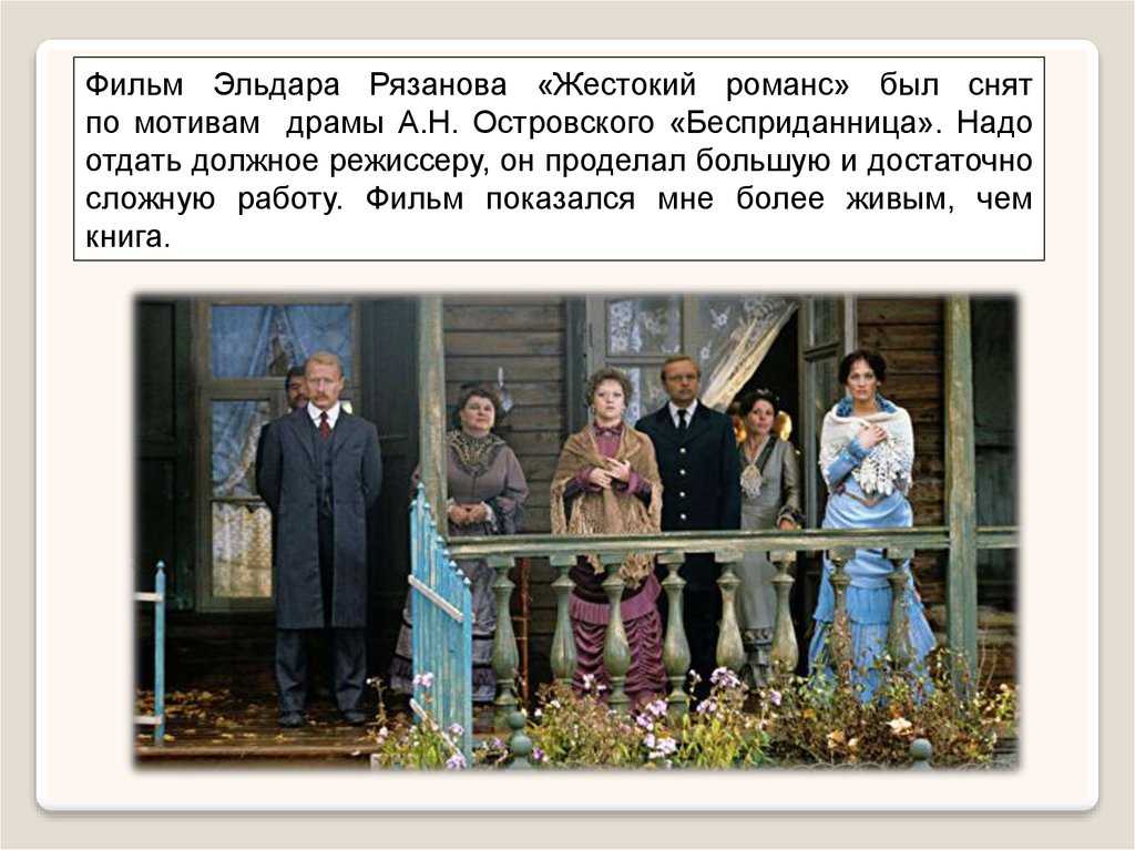 О чем и какой смысл фильма "жестокий романс" | какой смысл