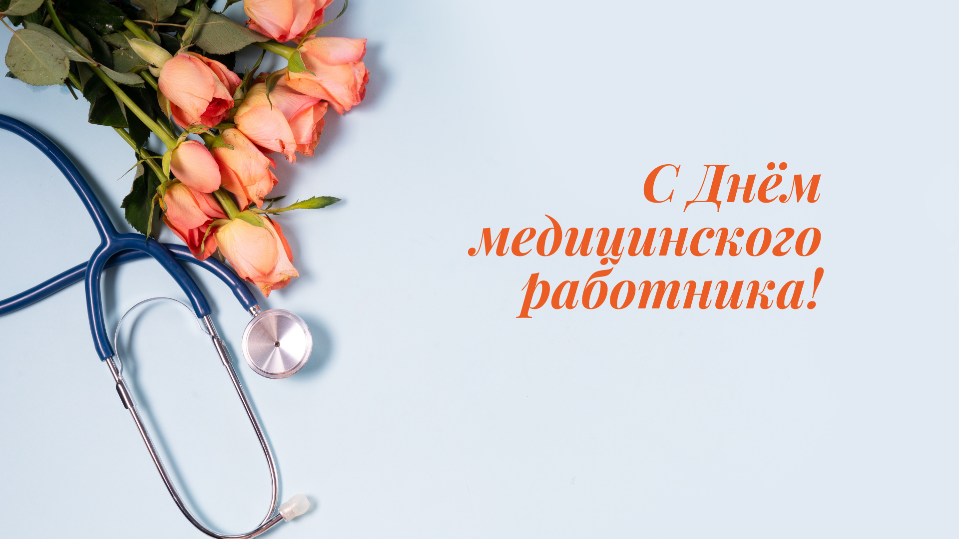 Гифки с анимацией «с днём медика» 18 июня 2023