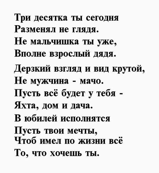 Поздравления с днем рождения 30 лет короткие мужчине » короткие поздравления