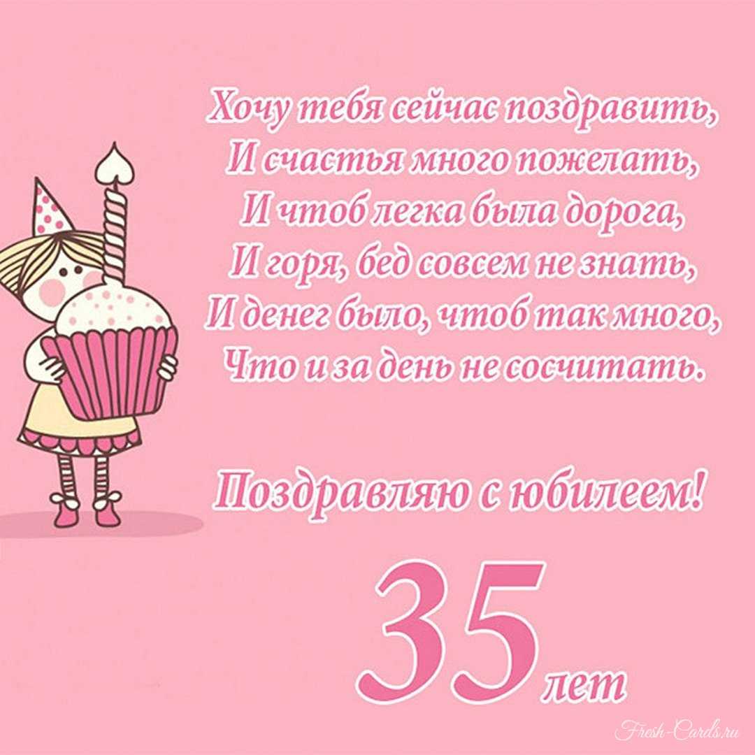 Поздравления на 35 лет женщине
