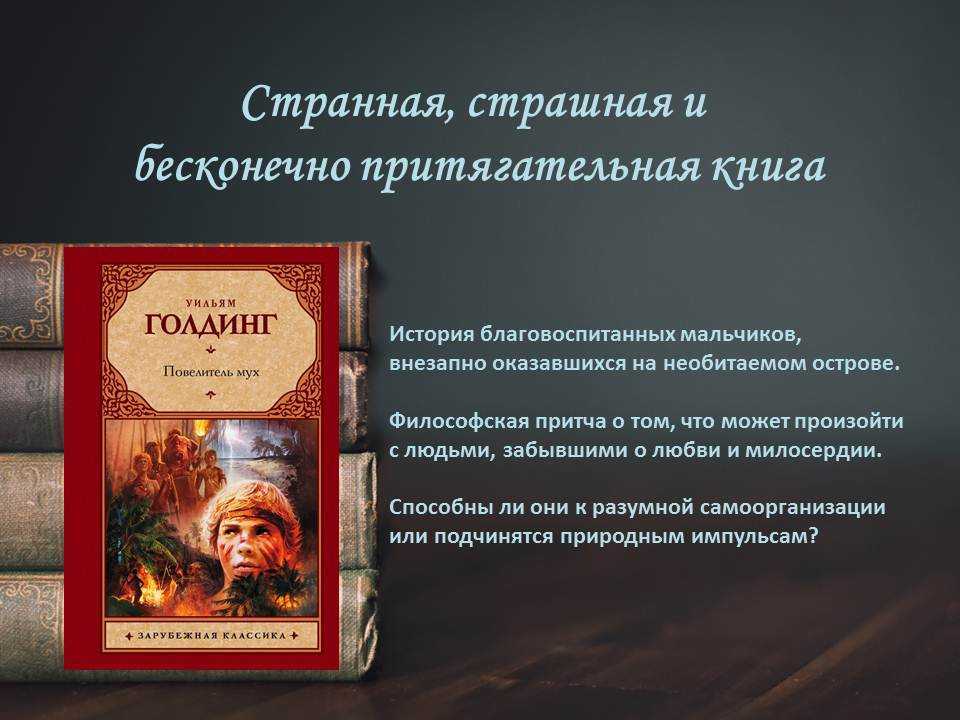 «повелитель мух», художественный анализ романа уильяма голдинга