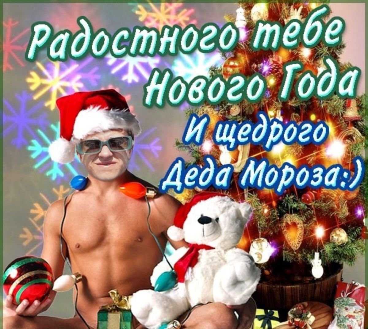 Поздравления с новым годом