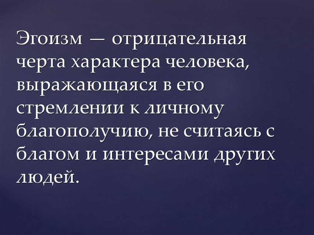 Пословицы и поговорки о эгоизме. цитаты про альтруизм, пословицы об альтруизме