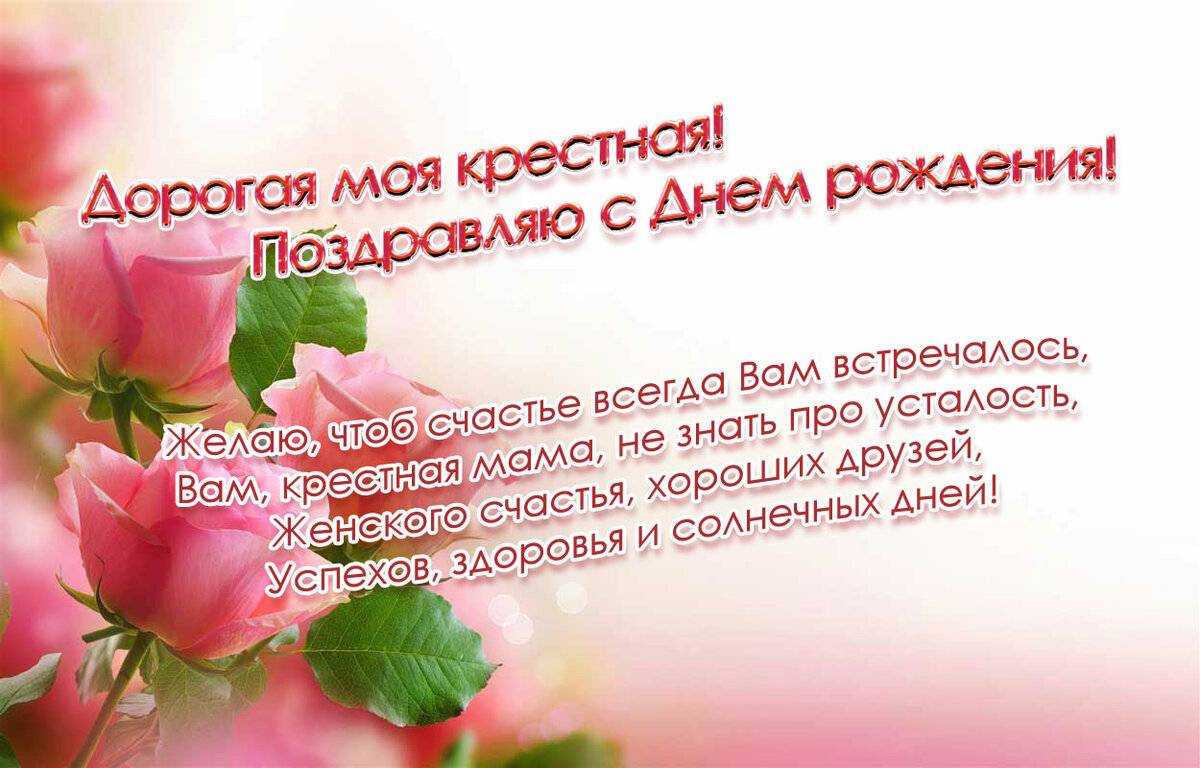 Поздравления с днем рождения крестной ⋆ красивые поздравления