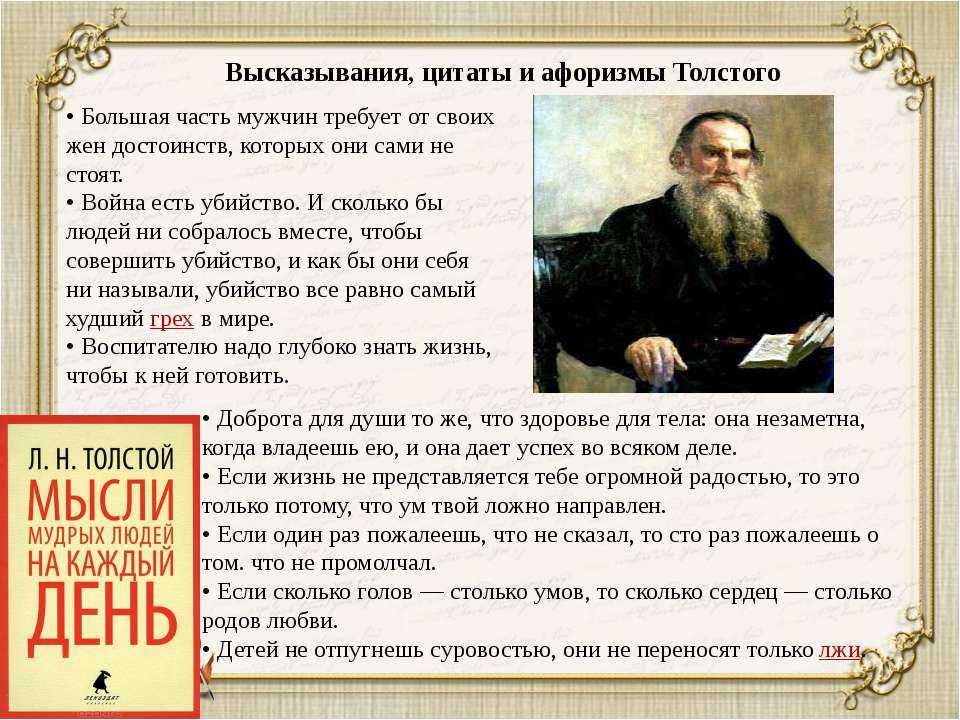 50 главных фраз из произведений льва толстого