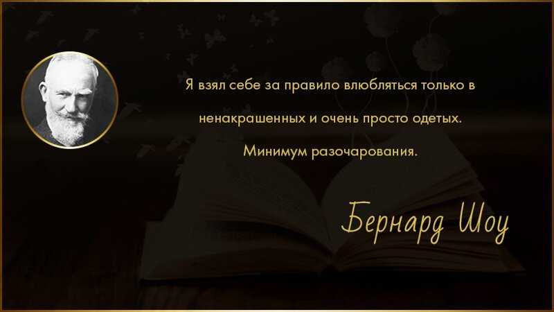 «жизнь — это не поиск себя. жизнь — это создание себя». подборка лучших цитат и высказываний бернарда шоу