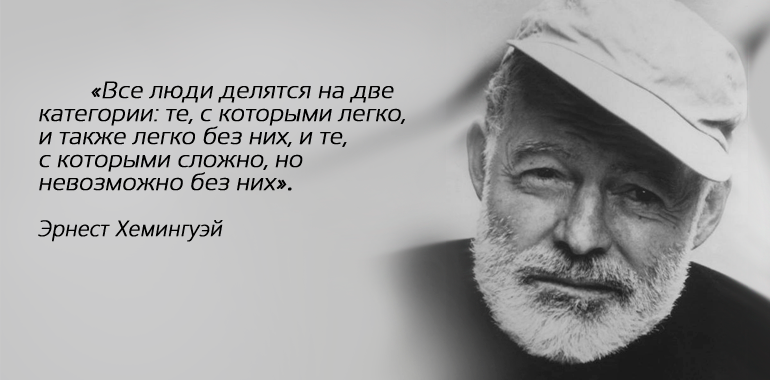 Эрнест хемингуэй цитаты о любви