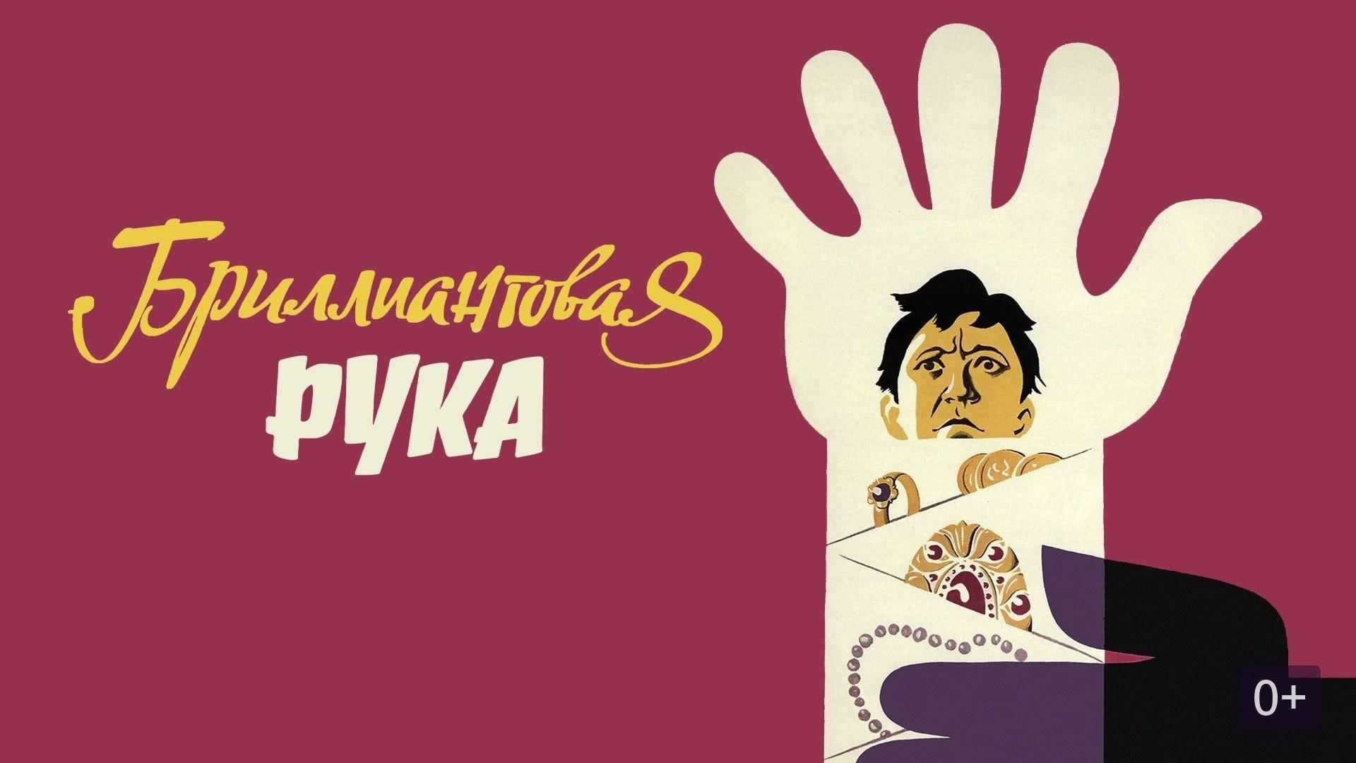 Цитаты из фильма бриллиантовая рука | citati.su