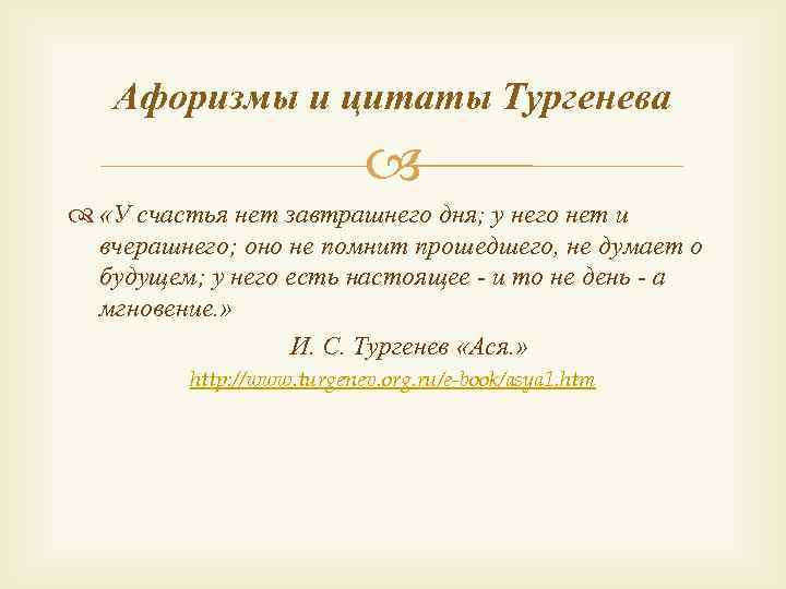 Афоризмы в романе тургенева «отцы и дети» (отцы и дети тургенев)