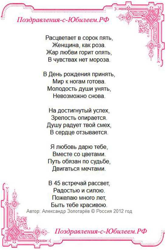Поздравления с юбилеем 45 лет женщине