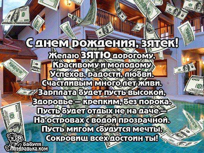 Поздравления с днем рождения зятю красивые короткие