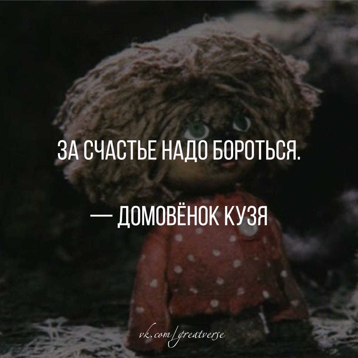 Цитаты из мультфильма домовёнок кузя