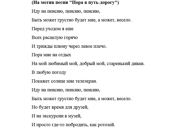 Переделанные песни женщине в связи с уходом на пенсию | dengi-pod-raspisku.ru