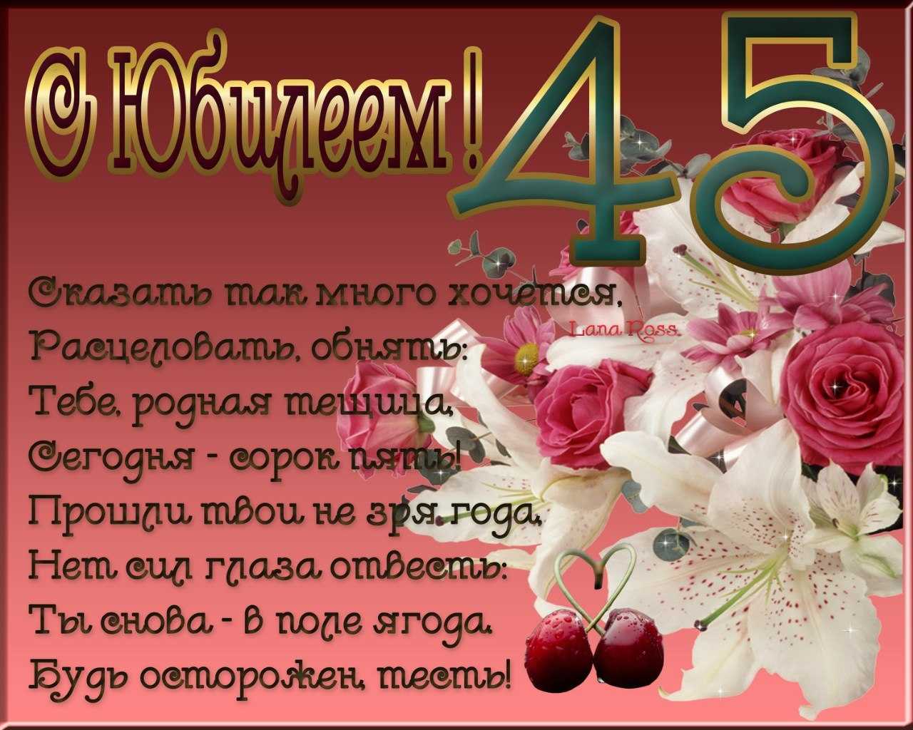 Поздравление с 45 летием женщине с юмором