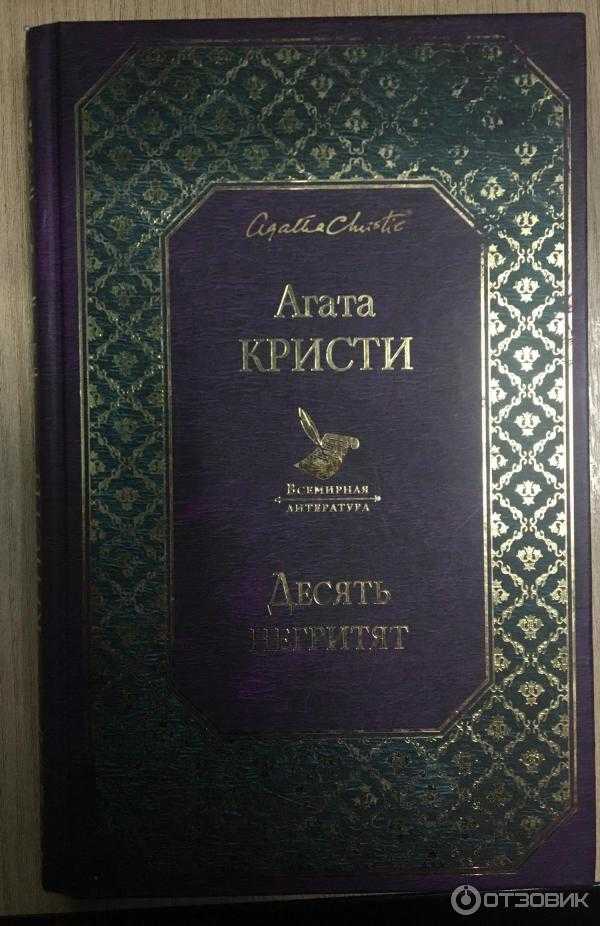 Cмысл книги "десять негритят" агаты кристи | какой смысл