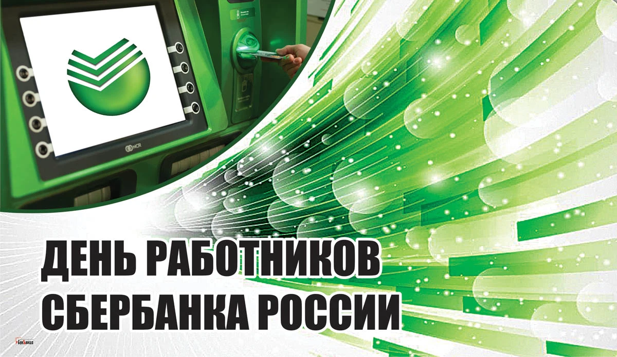Красивые картинки с днём работника сбербанка 12 ноября 2021 скачать бесплатно