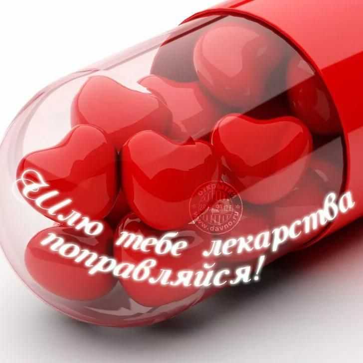 Красивые картинки «выздоравливай и не болей!» (40 фото)