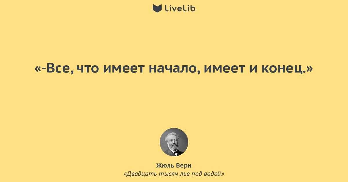 Высказывания великих людей. жюль верн