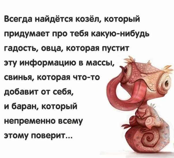 Цитаты на тему сплетен за спиной (100 цитат)