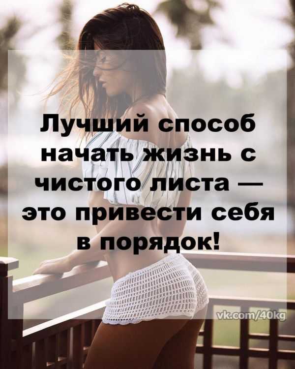 Статусы про новую жизнь с чистого листа со смыслом