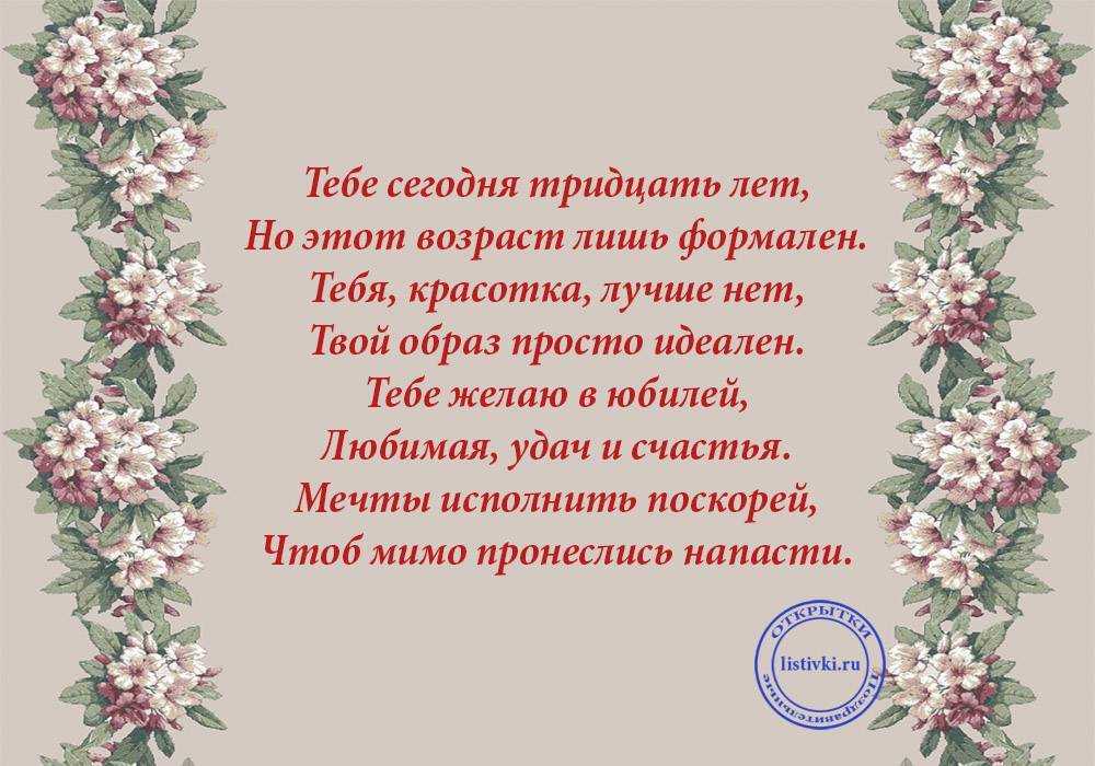 Поздравления с 30-летием женщине