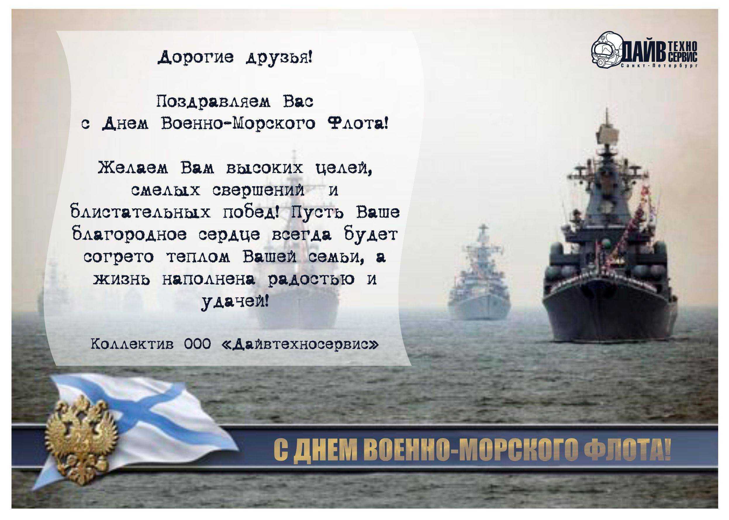 Поздравления с днем вмф (военно-морского флота) в прозе