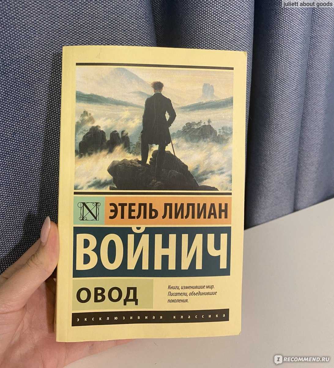 Роман этель лилиан войнич «овод»: краткое содержание, анализ произведения