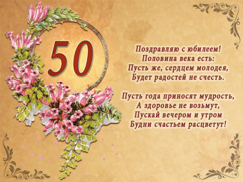Поздравления 50 лет женщине проза
