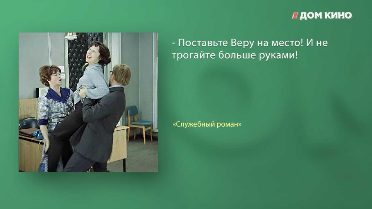 Цитаты из советского фильма служебный роман