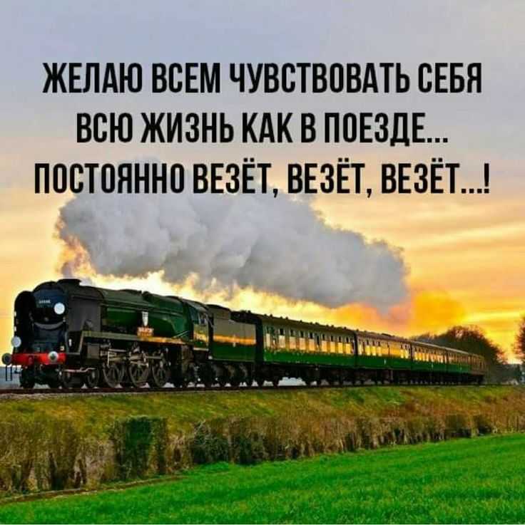 Лучшие цитаты о поездах (30 цитат)