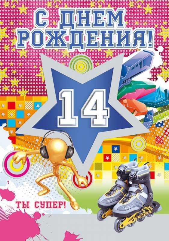 Поздравления с днем рождения мальчику 14 лет своими словами - пздравик.ру
