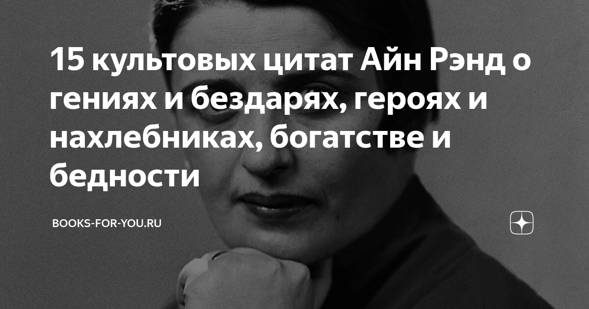 Айн рэнд. источник — цитаты из книги