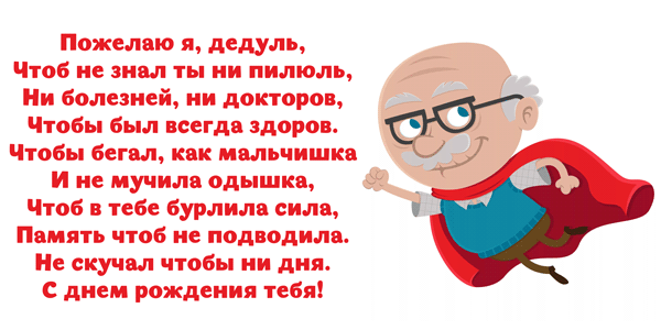 Стихи поздравления с юбилеем 60 лет дедушке
