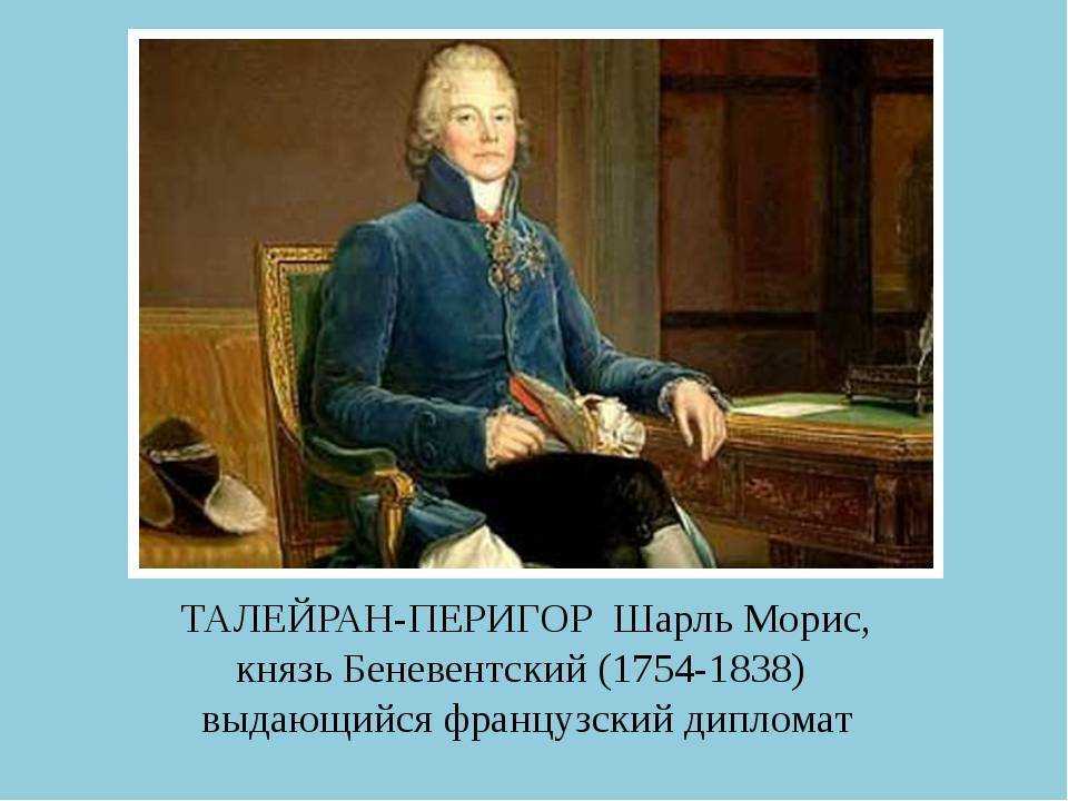 Шарль морис талейран