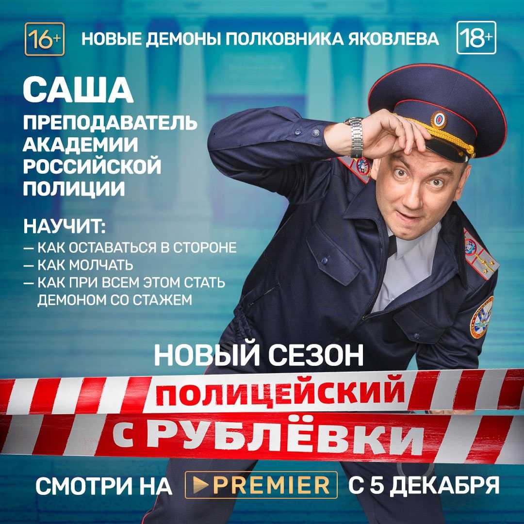 Полицейский с рублевки: хронология сезонов и фильма