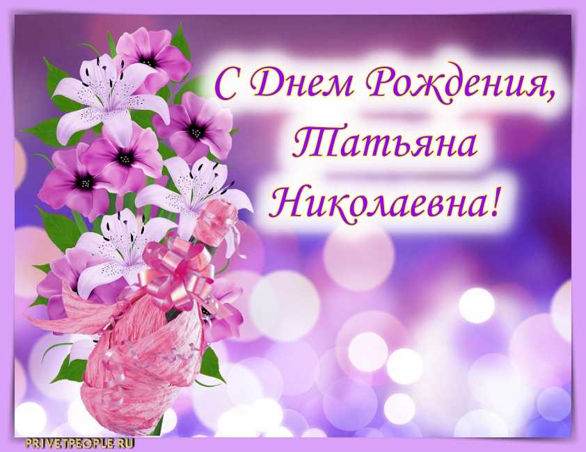 С днем рождения татьяна - красивые открытки и нежные слова
