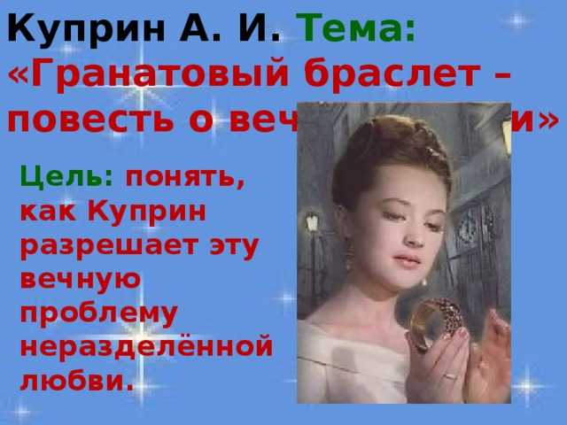 Анализ «гранатового браслета» куприна