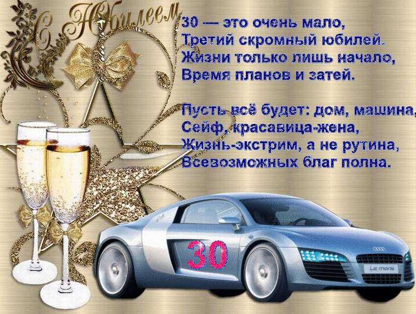 Поздравление с 30-летием мужчине: прикольные, с днем рождения, своими словами, в прозе, стихах, красивое, короткое, душевное - коллеге, другу, брату