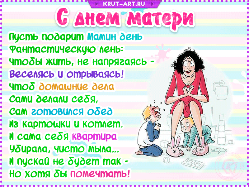 Весёлые открытки с приколом на день матери 28 ноября скачать бесплатно