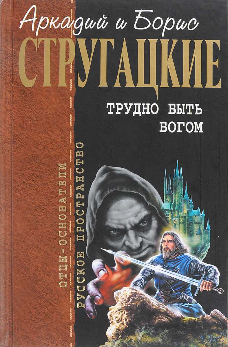 Аркадий и борис стругацкиетрудно быть богом