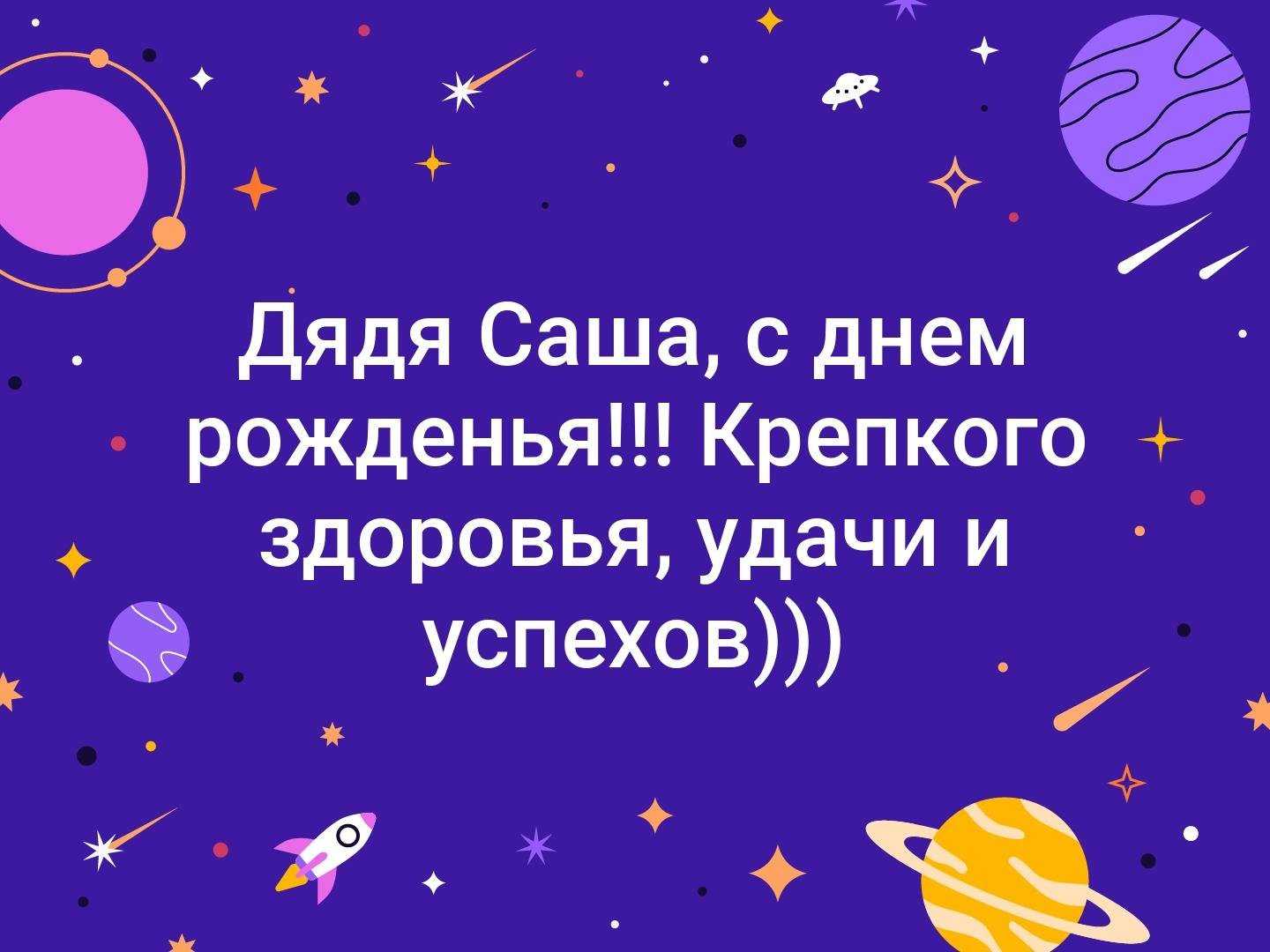 Поздравления с днем рождения любимому дяде от племянницы, племянника 2021 своими словами в смс, стихах и прозе