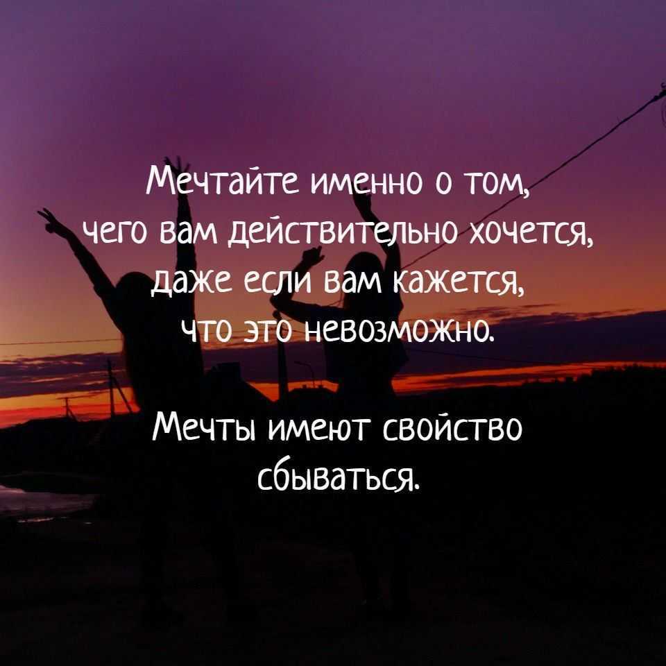 Цитаты и афоризмы про мечты, цели, желания