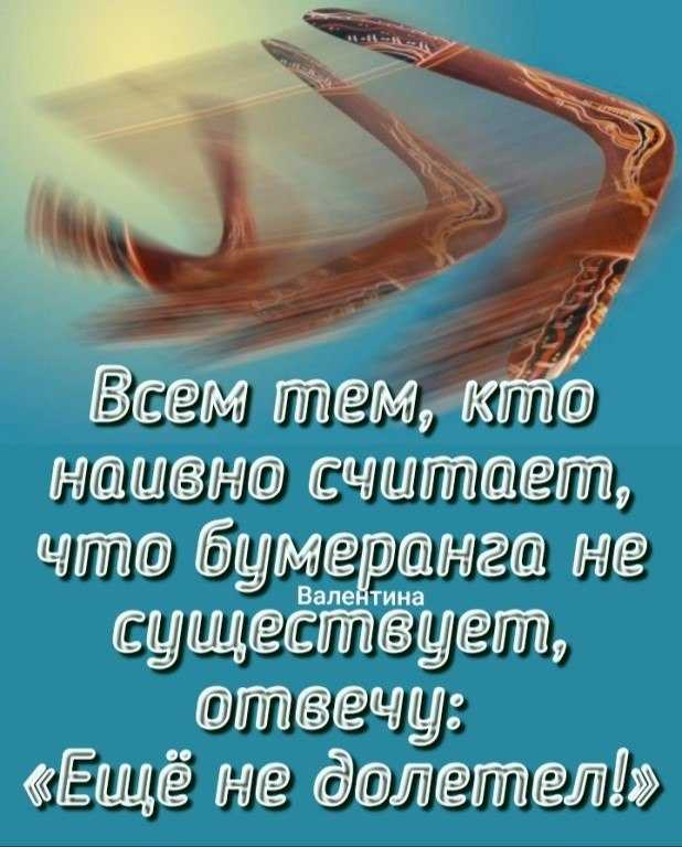 Пословицы про то что все возвращается. закон бумеранга
