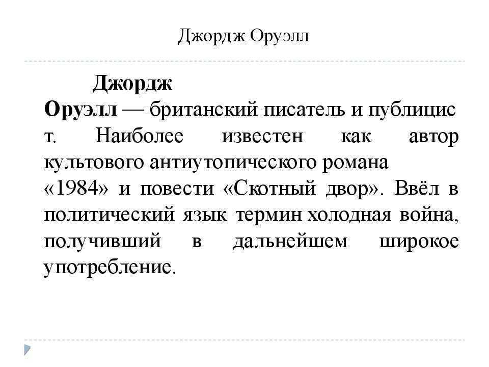 Как сегодня сбылся роман джорджа оруэлла «1984»?  -  гуманитарные науки  2023