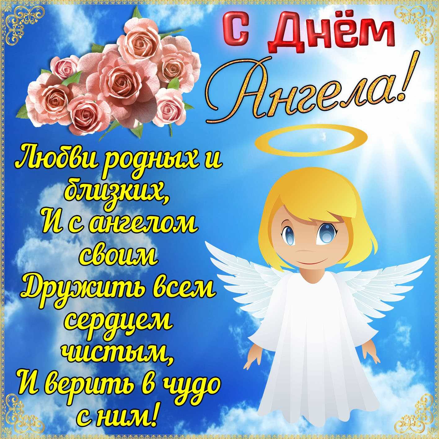 Привітання з днем ангела картинки скачати (70 кращих)