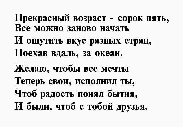 Стихи поздравления с юбилеем 45 лет мужчине ~ все пожелания и поздравления на сайте праздникоff