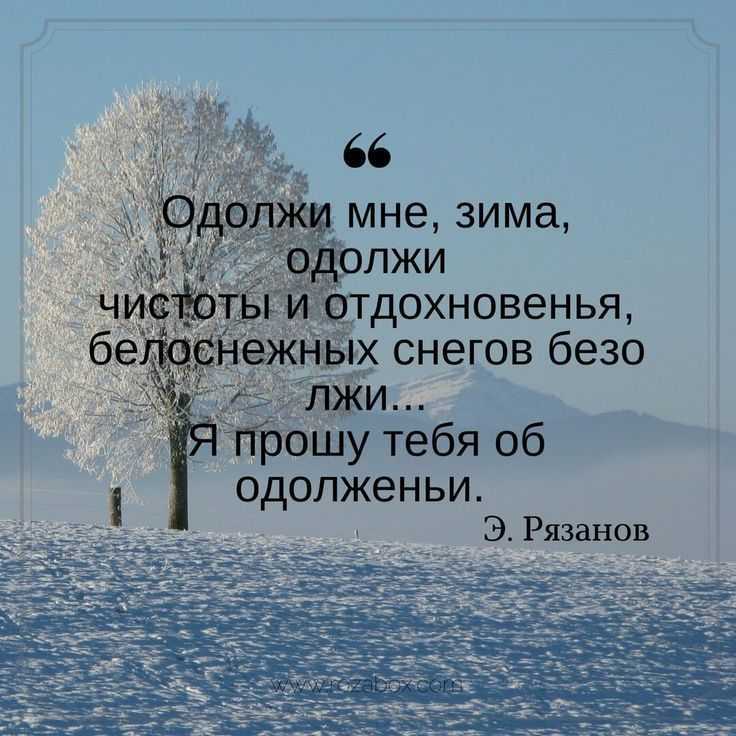 Статусы про зиму красивые со смыслом. статусы про зиму: для тех, кто любит снег больше жары. лицо зимы: поэтические цитаты