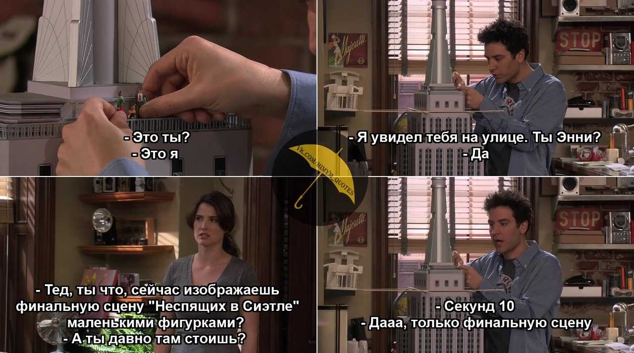 343 цитаты из сериала Как я встретил вашу маму How I Met Your Mother Интересные цитаты и высказывания персонажей